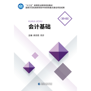会计基础（第4版）桑丽霞，周彦9787509590928书籍\/杂志\/报纸//教材/教辅//教材/大学教材