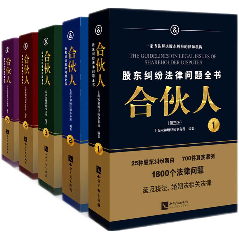 合伙人(第三版)——股东纠纷法律问题全书上海宋和顾律师事务所9787513084048书籍\/杂志\/报纸/法律/高等法律教材