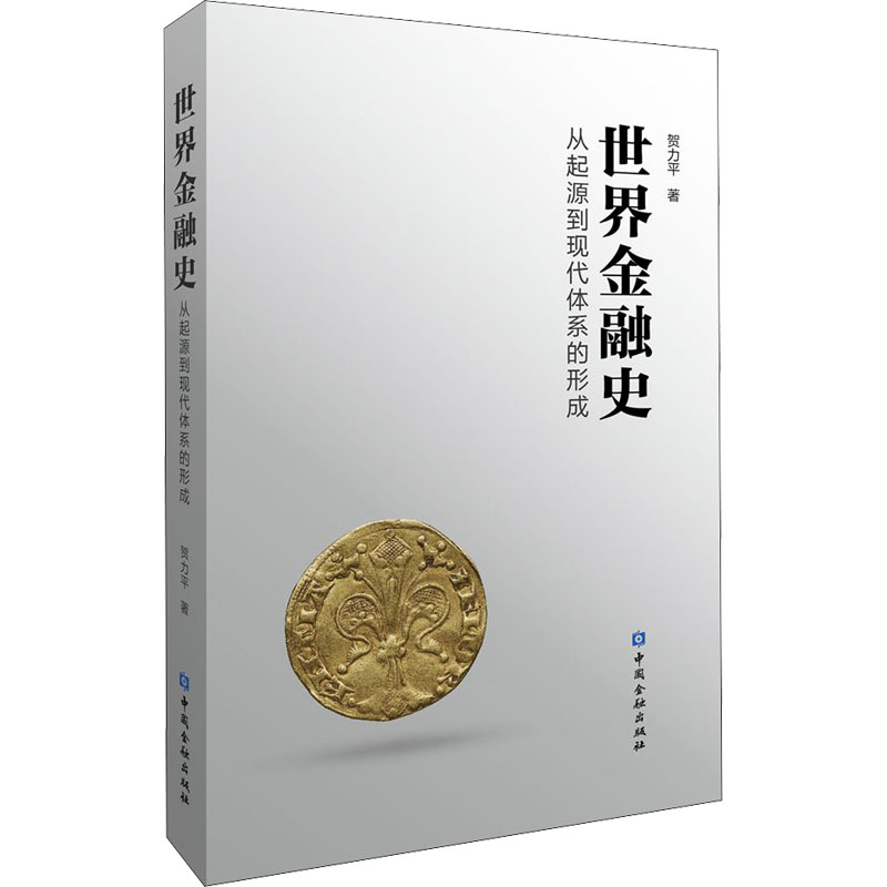 世界金融史从起源到现代市场体系的形成贺力平9787522015163经济/财政/货币/税收