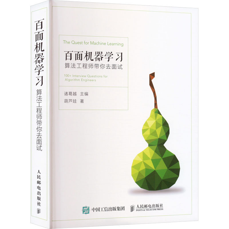 百面机器 算法带你去面试葫芦娃 著 诸葛越 编9787115487360书籍\/杂志\/报纸/计算机/网络/计算机控制与工智能