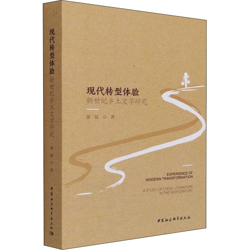 现代转型体验 新世纪乡土文学研究廖斌9787520384612书籍\/杂志\/报纸/文学/中国近代随笔