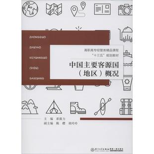 中国主要客源国(地区)概况崔筱力9787561560914书籍\/杂志\/报纸//教材/教辅//教材/大学教材