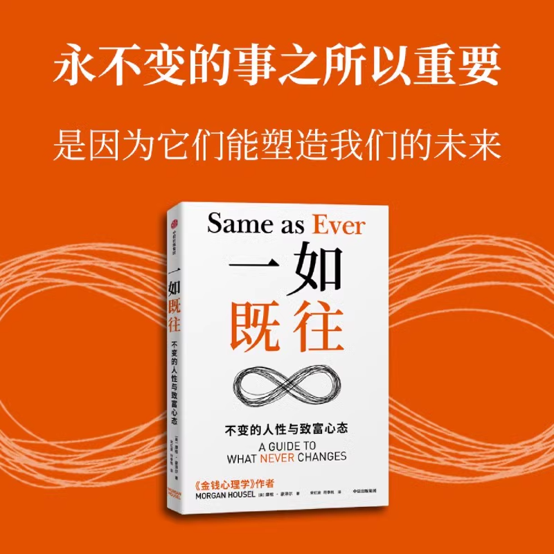 一如既往 不变的人性与致富心态 《金钱心理学》作者摩根·豪泽尔重磅新作 普通人的“纳瓦尔宝典”中信出版正版书籍