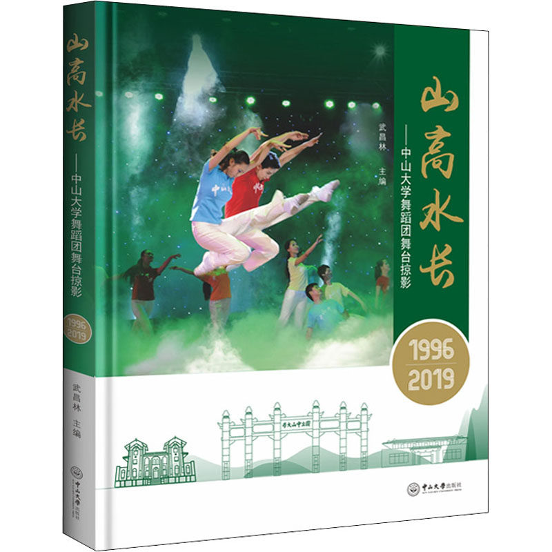 山高水长——中山大学舞蹈团舞台掠影(1996-2019)作者9787306072863书籍\/杂志\/报纸/艺术/舞蹈(新)