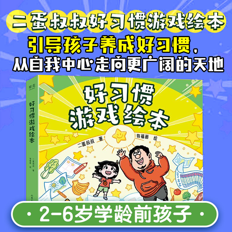 好习惯游戏绘本二蛋叔叔 著;有福画 绘 著9787547455487书籍\/杂志\/报纸/儿童读物/童书/绘本/图画书/少儿动漫书