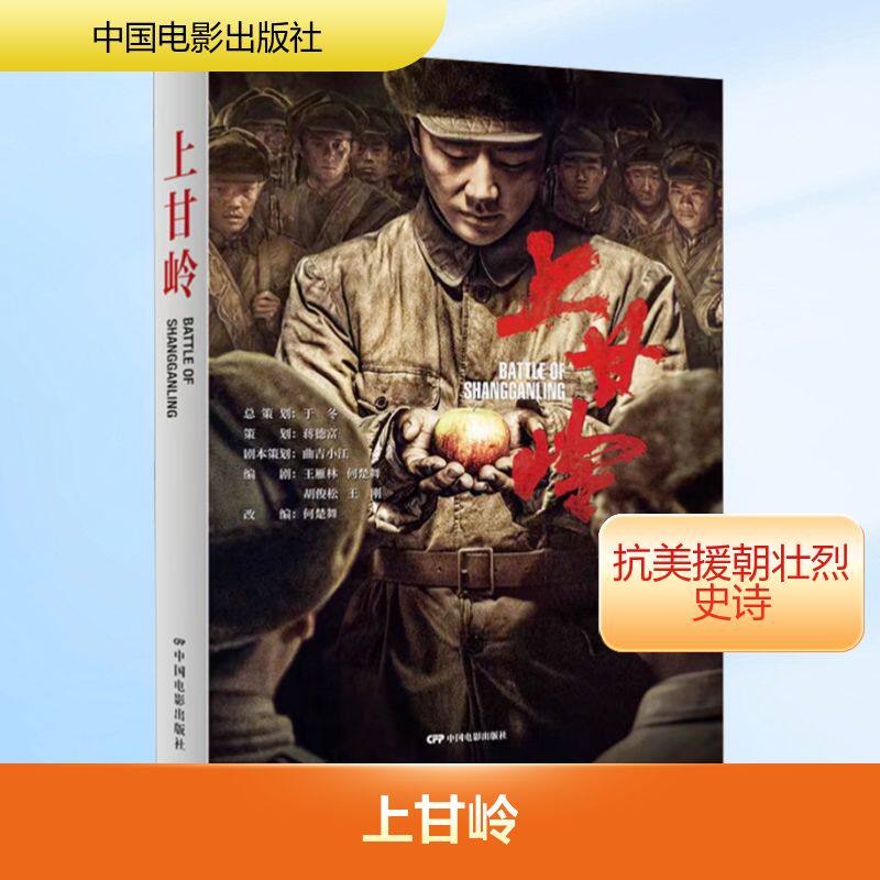 上甘岭何楚舞 编9787106055615书籍\/杂志\/报纸/小说/军事小说