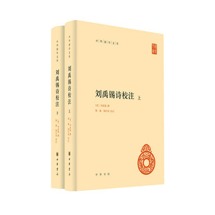 刘禹锡诗校注（精）全二册--中华国学文库[唐]刘禹锡撰 陶敏,陶红雨校注 著9787101172867书籍\/杂志\/报纸/文学/中国古诗词