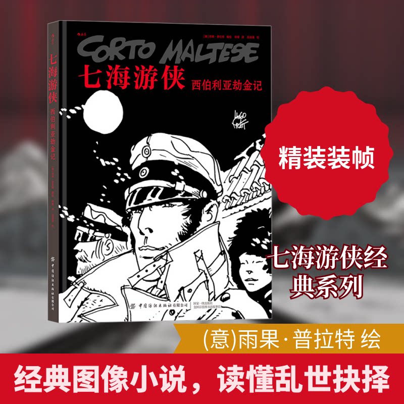 七海游侠 西伯利亚劫金记徐峰 译 (意)雨果·普拉特 绘9787518088379书籍\/杂志\/报纸/儿童读物/童书/儿童文学