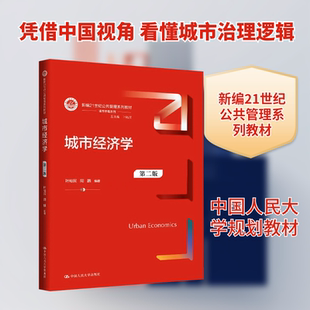 城市经济学（第二版）（新编21世纪公共管理系列教材）叶裕民,周麟 编著 编9787300345604