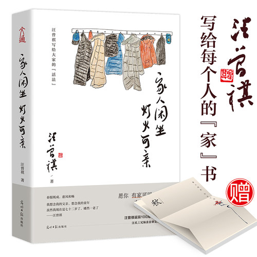 正版 家人闲坐灯火可亲 汪曾祺散文集汪曾祺诞辰100周年特别纪念版 裸背书脊 名家经典作品精美散文作品集畅销书籍排行榜 愿你有家