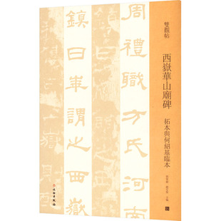 西岳华山庙碑 拓本与何绍基临本邓宝剑,赵安悱 编9787501070046书籍\/杂志\/报纸/艺术/书法/篆刻/字帖书籍