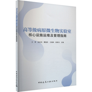 编9787112297849书籍 生命科学 杂志 自然科学 生物学 报纸 高等级病原微生物实验室核心设施运维及管理指南王荣等