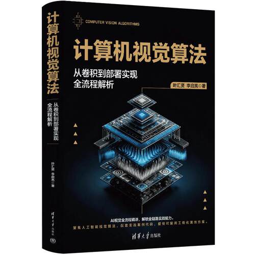 计算机视觉算法：从卷积到部署实现全流程解析叶汇贤,李启亮 著9787302717706书籍\/杂志\/报纸/计算机/网络/计算机软件工程（新）