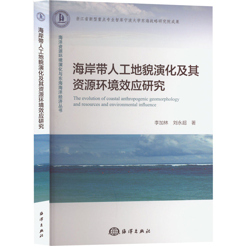 海岸带人工地貌演化及其资源环境效应研究李加林等9787521009279书籍/杂志/报纸/工业/农业技术/环境科学