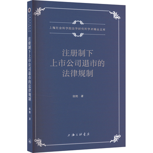 注册制下上市公司退市的法律规制张艳 著9787542686275书籍\/杂志\/报纸/法律/学理