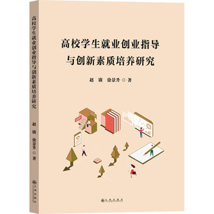 高校学生就业创业指导与创新素质培养研究赵赓,徐景升 著9787522529820书籍\/杂志\/报纸//教材/教辅//教材/大学教材