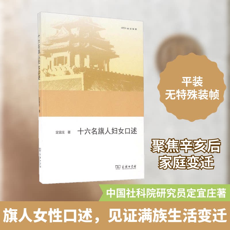 十六名旗人妇女口述定宜庄 著9787100121859书籍\/杂志\/报纸/历史/中国史/中国通史
