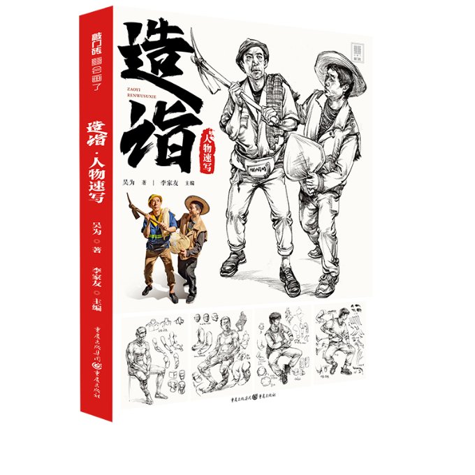 造诣.人物速写李家友主编；吴为著9787229155315艺术/工艺美术（新）