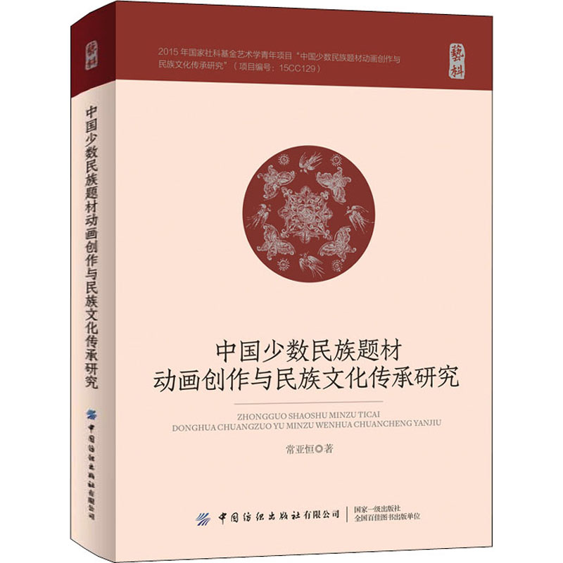 中国少数民族题材动画创作与民族文化传承研究常亚恒9787518085354书籍\/杂志\/报纸/儿童读物/童书/儿童文学