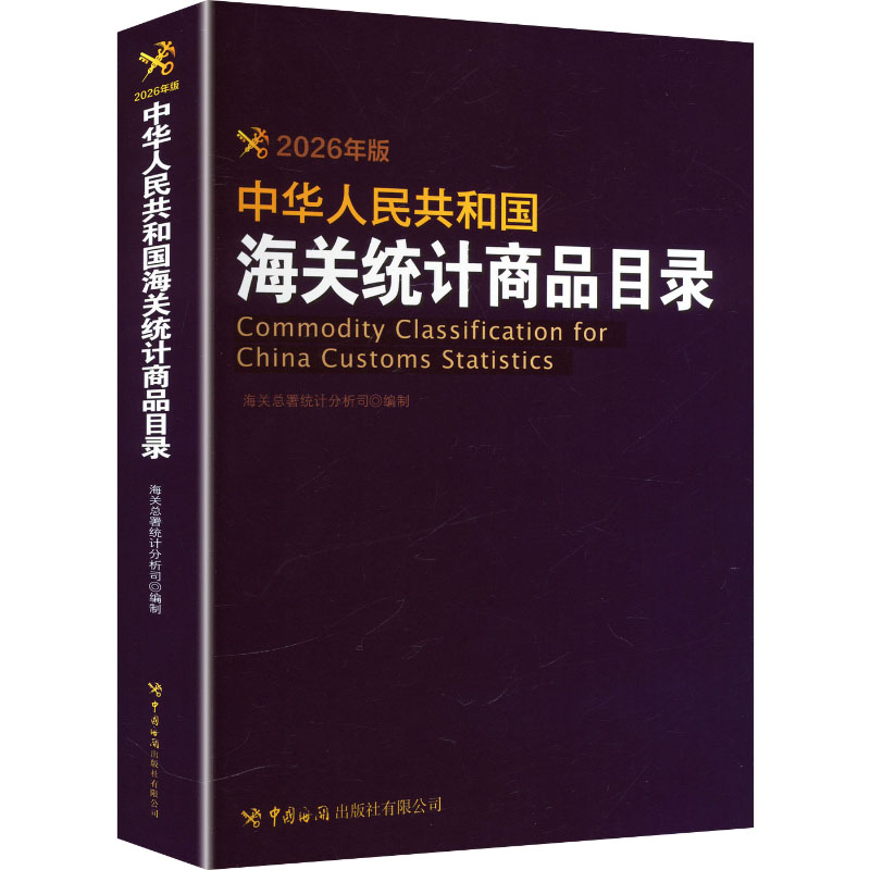 中华人民共和国海关统计商品目录2026年版海关总署统计分析司 编制 编9787517509684书籍\/杂志\/报纸/经济/各部门经济