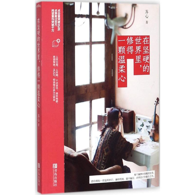 在坚硬的世界里,修得一颗温柔心苏心 著9787555255703书籍\/杂志\/报纸/文学/现代/当代文学