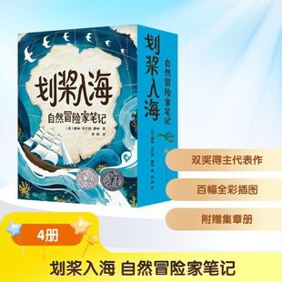 划桨入海 自然冒险家笔记(全4册)(美)霍林·克兰西·霍林 著 周莉 译9787501622504书籍\/杂志\/报纸/儿童读物/童书/儿童文学
