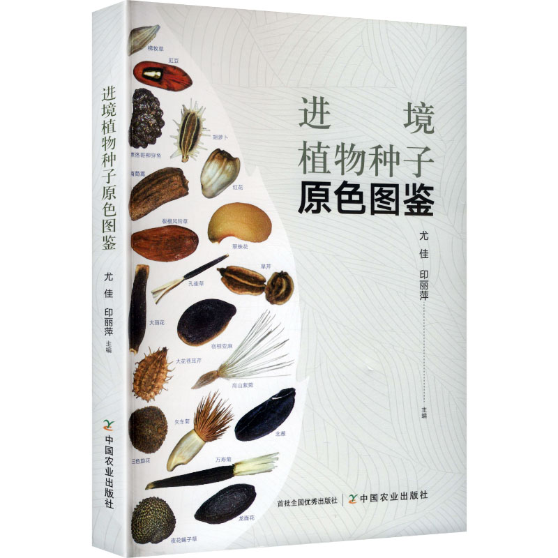 进境植物种子原色图鉴尤佳,印丽萍 主编 编9787109340541书籍/杂志/报纸/工业/农业技术/农业/农业基础科学