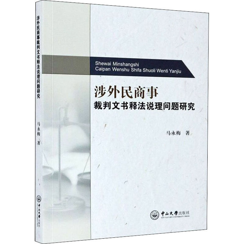 涉外民商事裁判文书释法说理问题研究马永梅9787306069047书籍\/杂志\/报纸/法律/法律汇编/法律法规