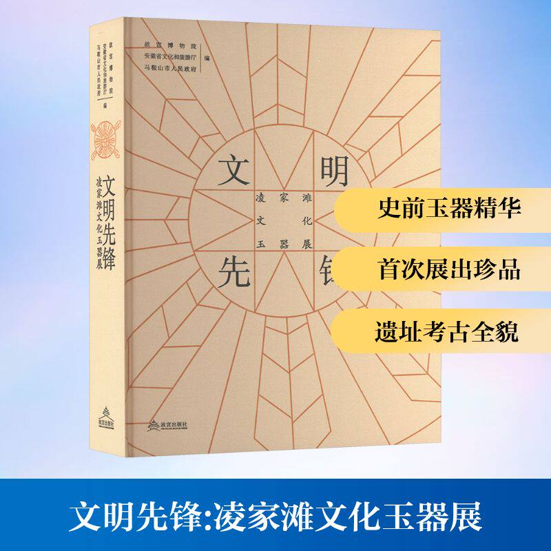 文明先锋 凌家滩文化玉器展故宫博物院,安徽省文化和旅游厅,马鞍山市人民;徐琳 编9787513416801书籍\/杂志\/报纸/艺术/收藏鉴赏