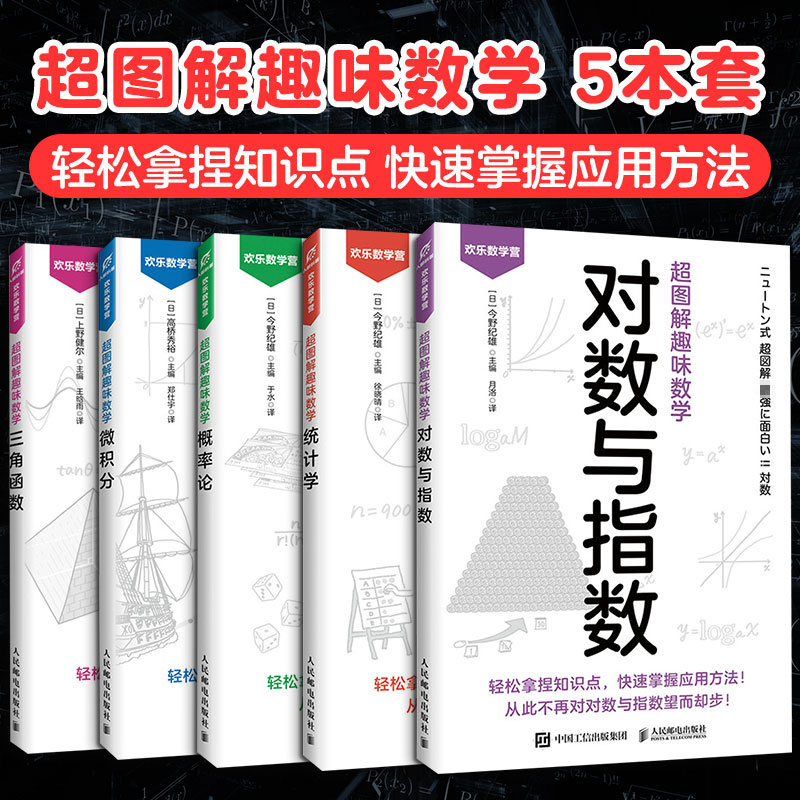 超图解趣味数学5本套(日)高桥秀裕 主编 编 郑仕宇 译 译等9787115656612书籍\/杂志\/报纸/自然科学/自然科学史/研究方法