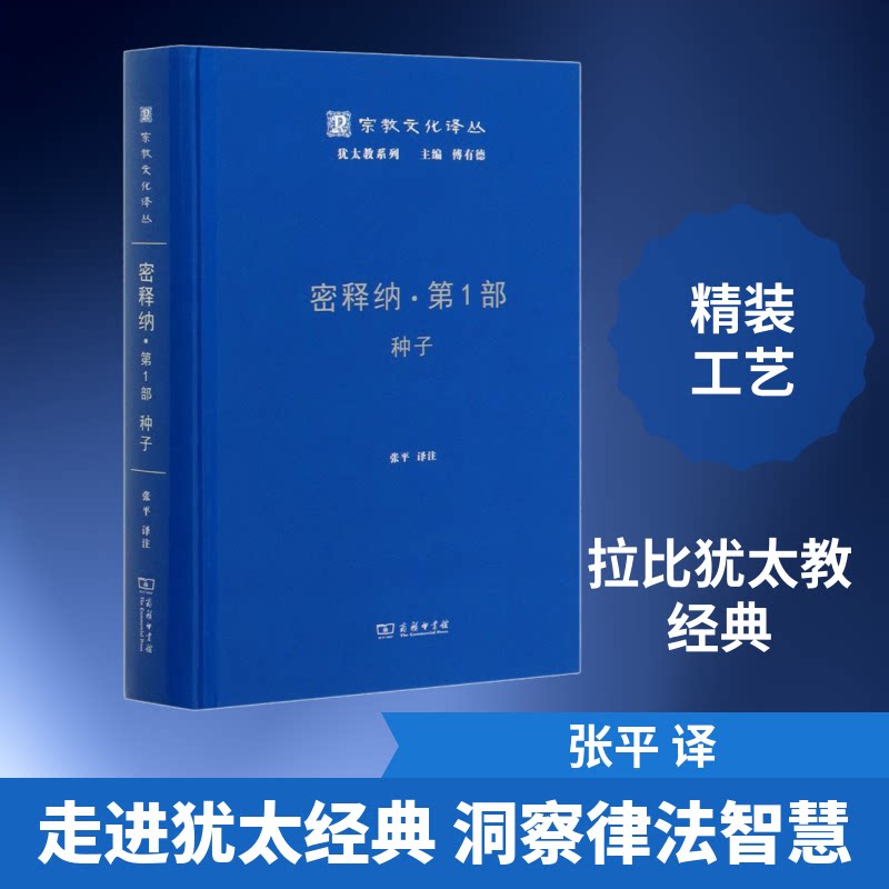 密释纳·部 种子张平 译9787100183178书籍\/杂志\/报纸/文化/信息与知识传播/信息与传播理论