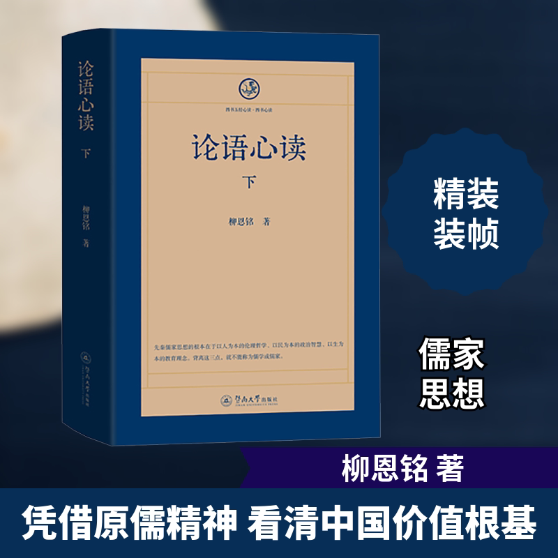 论语心读 下柳恩铭 著9787566839343书籍\/杂志\/报纸/哲学和宗教/中国哲学