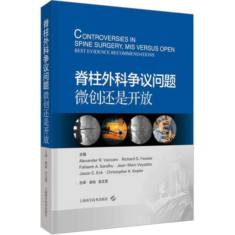 脊柱外科争议问题:微创还是开放(美)亚历山大·R·沃凯洛 等 编 梁裕,吴文坚 译9787547856390书籍\/杂志\/报纸/医学卫生/外科学