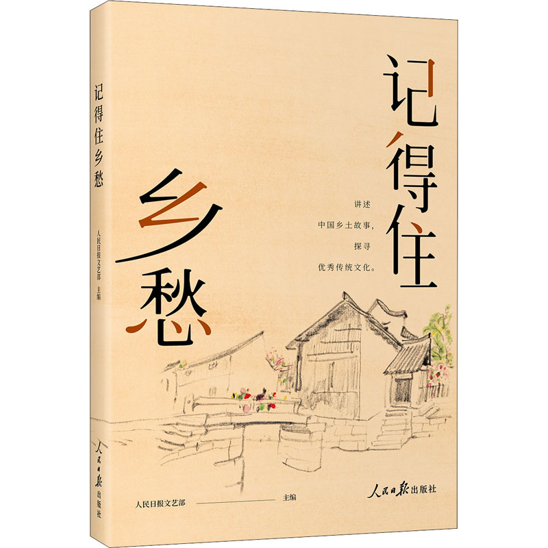 记得住乡愁人民日报文艺部 编9787511572783书籍\/杂志\/报纸/文学/现代/当代文学