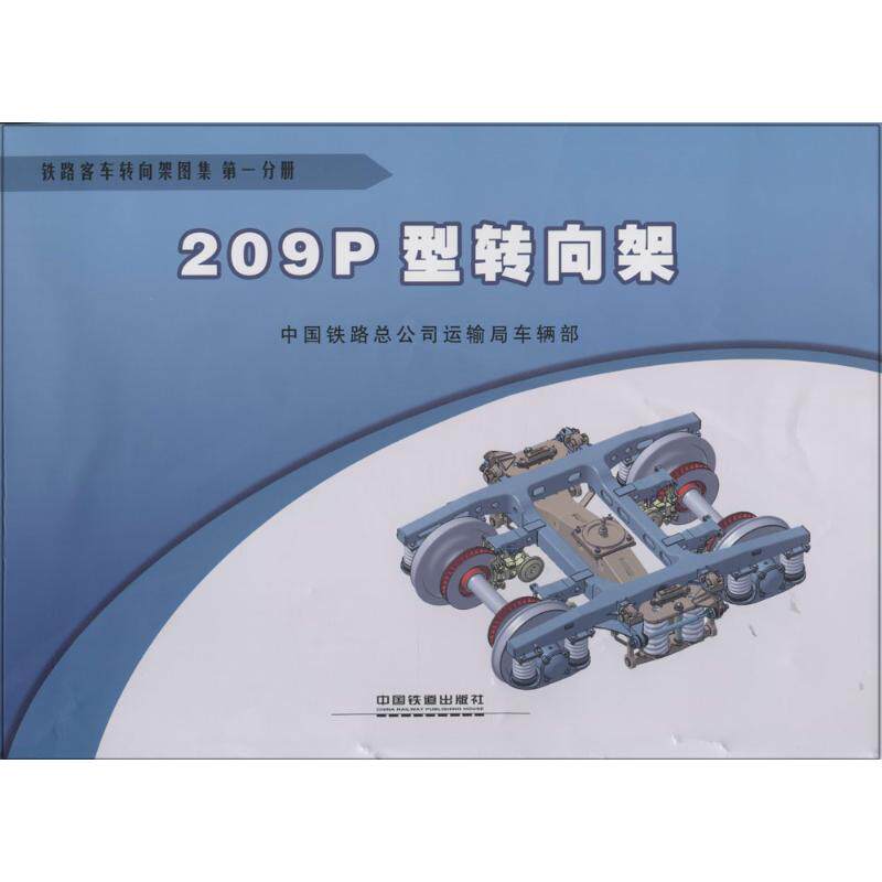 铁路客车转向架图集无 著作 中国铁路运输总公司运输局车辆部 编者9787113176495书籍\/杂志\/报纸/工业/农业技术/交通/运输