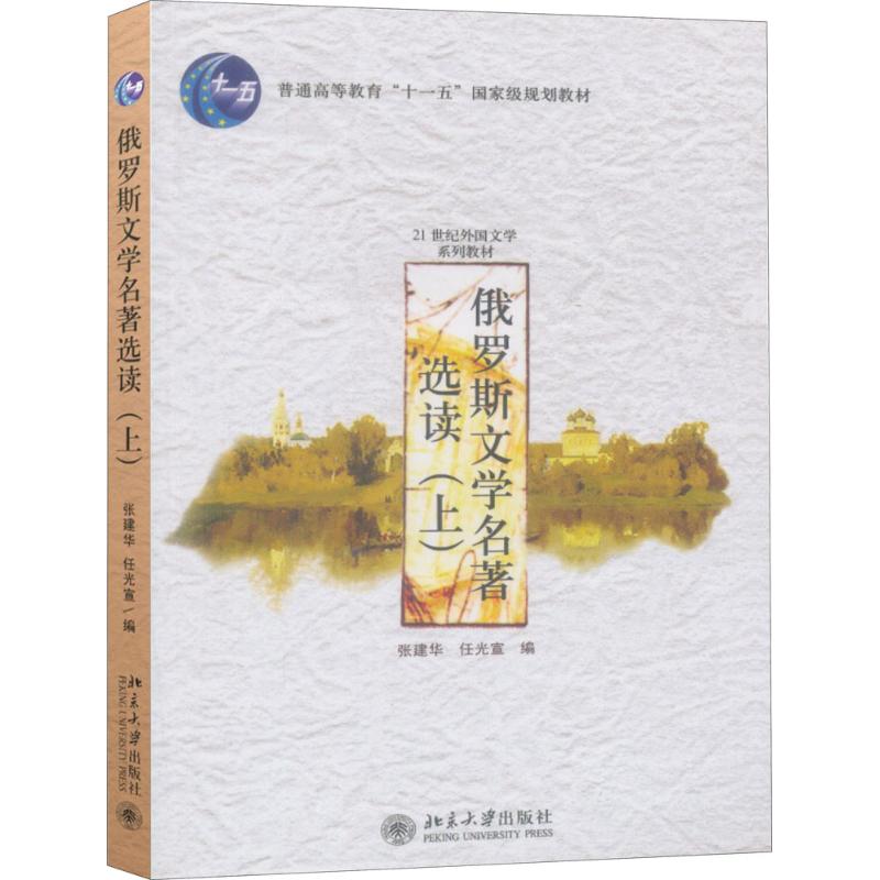 俄罗斯文学名著选读张建华,任光宣 编9787301078082书籍\/杂志\/报纸/计算机/网络/计算机/网络书籍