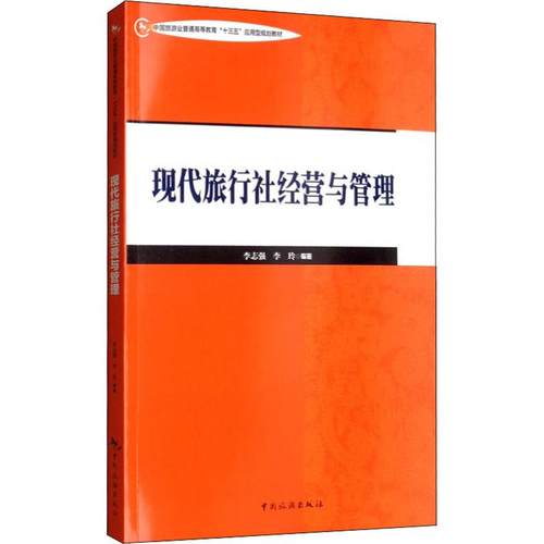 现代旅行社经营与管理李志强,李玲9787503263279书籍\/杂志\/报纸/经济/各部门经济