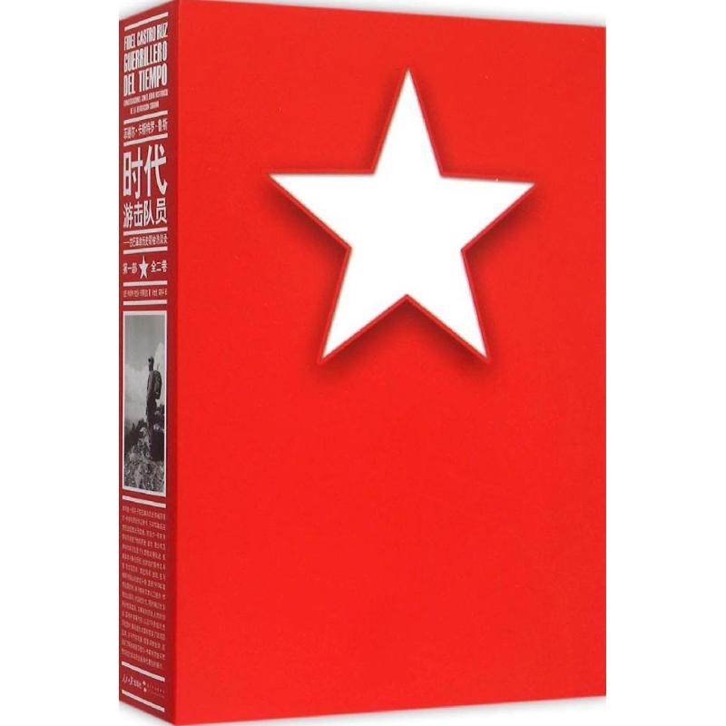 菲德尔·卡斯特罗·鲁斯(古)卡秋斯卡·布兰科·卡斯蒂涅拉(Katiusca Blanco Castineira) 著;徐世澄,晓 译 著作9787511533692