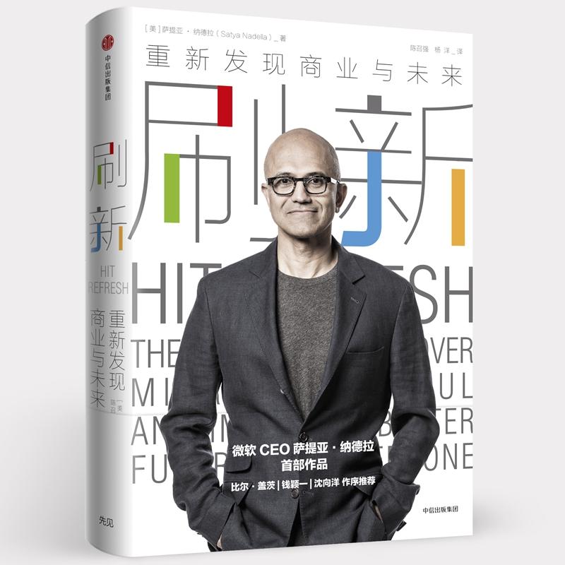 刷新(美)萨提亚·纳德拉(Satya Nadella) 著;陈召强,杨洋 译9787508683898书籍\/杂志\/报纸/管理/企业管理