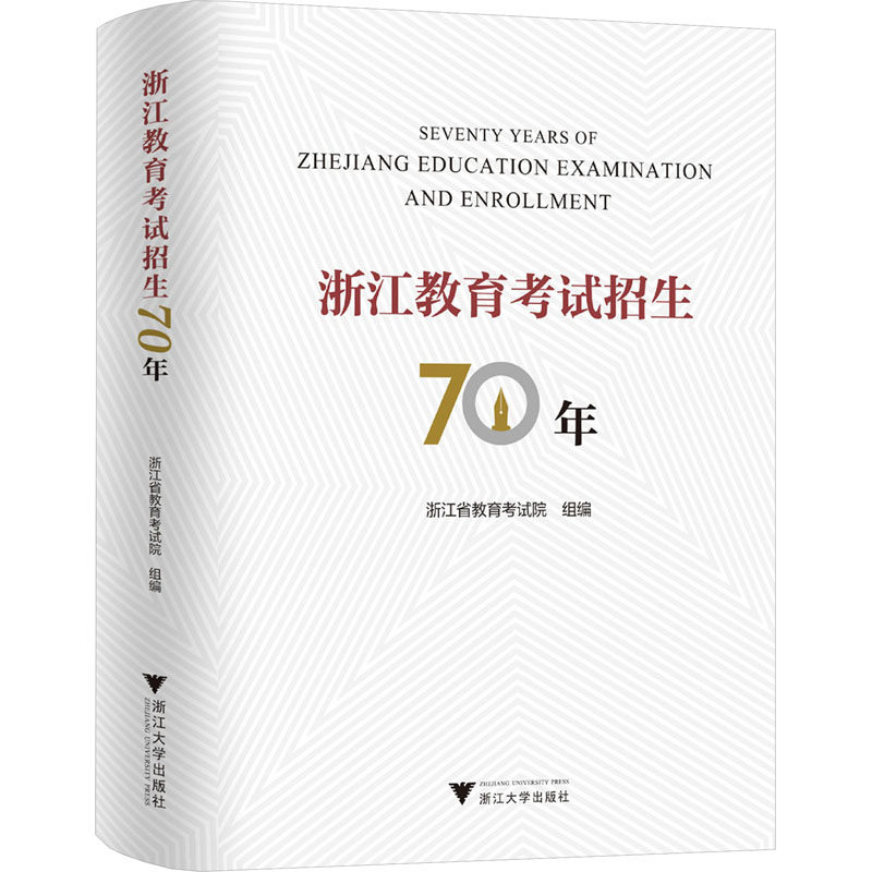 浙江教育招生70年浙江省教育院9787308232098书籍\/杂志\/报纸//教材/教辅//教材/大学教材