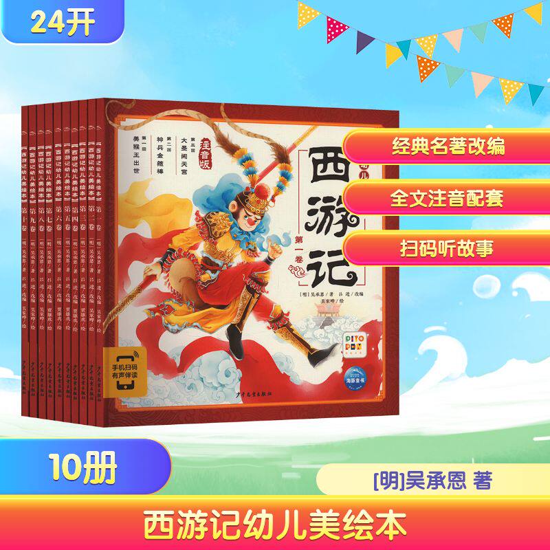 西游记幼儿美绘本 注音版(1-10)[明]吴承恩 著 吕进 编 吴家晔,贾雄虎 绘9787558911156