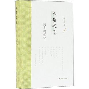 点睛之笔 陶文鹏说诗陶文鹏9787550630277书籍\/杂志\/报纸/历史/历史知识读物
