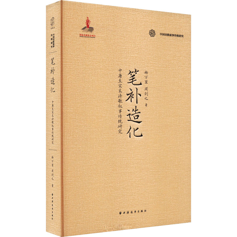 笔补造化:中唐至宋末诗歌叙事传统研究杨万里,周剑之9787547618936书籍\/杂志\/报纸/文学/文学理/学评论与研究
