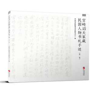 宫崎滔天家藏民国人物书札手迹（卷）中国会研究中心9787507553765书籍\/杂志\/报纸/历史/历史知识读物