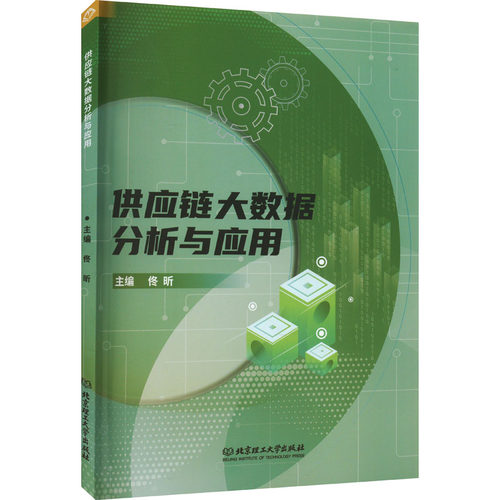 供应链大数据分析与应用佟昕9787576318234书籍\/杂志\/报纸/管理/供应链管理