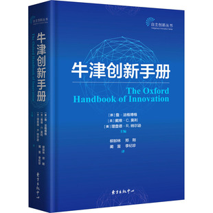 牛津创新手册[挪]詹•格博格[美]戴维•莫利[美]理查德•r•纳尔逊9787547317976书籍\/杂志\/报纸/儿童读物/童书/儿童文学