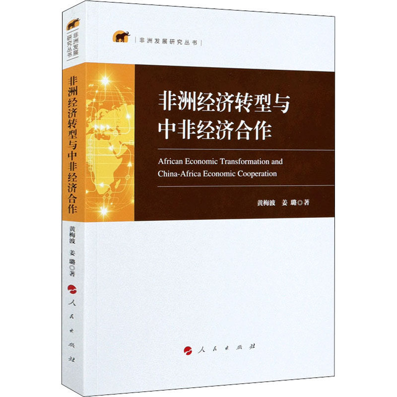 经济转型与中非经济合作黄梅波,姜璐9787010232515书籍\/杂志\/报纸/经济/各部门经济