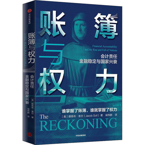 账簿与权力(美)雅各布·索尔(Jacob Soll)9787521708387书籍\/杂志\/报纸/经济/会计