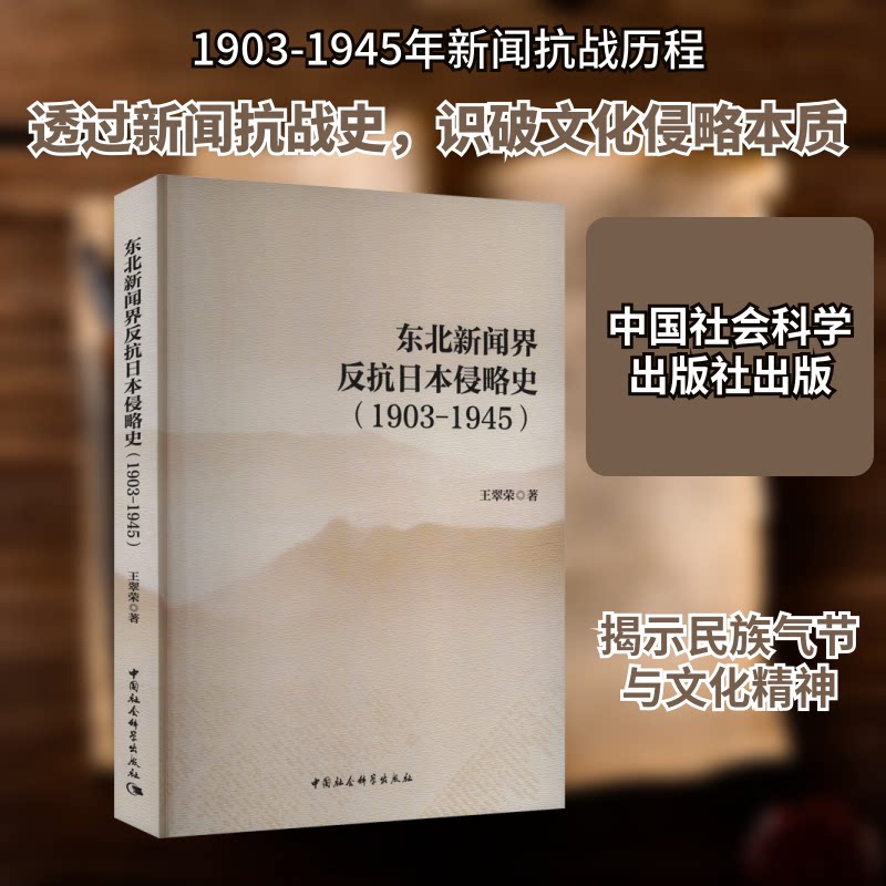 东北新闻界反抗日本侵略史(1903-1945)王翠荣 著9787522742397书籍\/杂志\/报纸/历史/中国史/中国通史