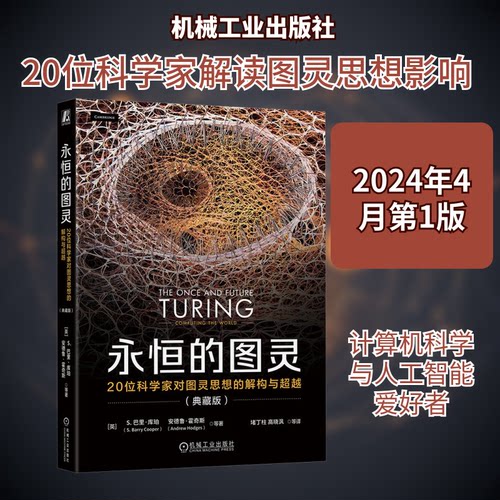 永恒的图灵 20位科学家对图灵思想的解构与 典藏版(英)S.巴里·库珀 等 著 堵丁柱 等 译9787111748809